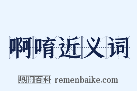 啊唷近义词是什么意思的图片